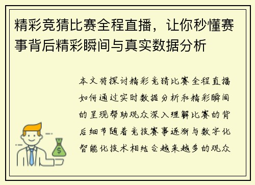 精彩竞猜比赛全程直播，让你秒懂赛事背后精彩瞬间与真实数据分析