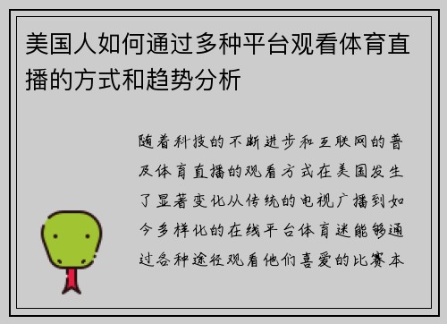 美国人如何通过多种平台观看体育直播的方式和趋势分析