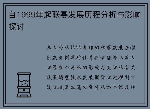 自1999年起联赛发展历程分析与影响探讨
