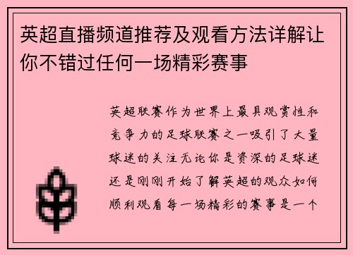 英超直播频道推荐及观看方法详解让你不错过任何一场精彩赛事