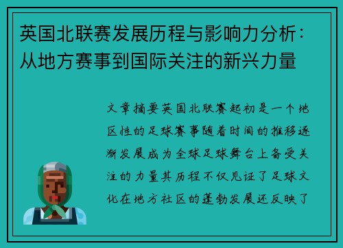 英国北联赛发展历程与影响力分析：从地方赛事到国际关注的新兴力量