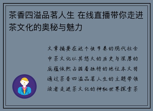 茶香四溢品茗人生 在线直播带你走进茶文化的奥秘与魅力