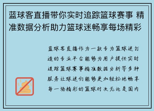 蓝球客直播带你实时追踪篮球赛事 精准数据分析助力篮球迷畅享每场精彩对决
