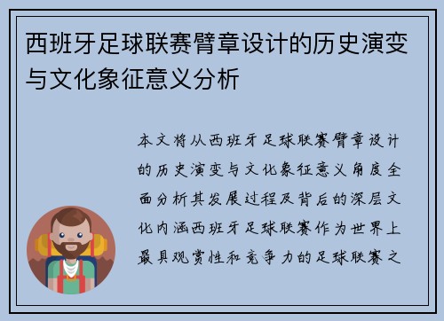 西班牙足球联赛臂章设计的历史演变与文化象征意义分析
