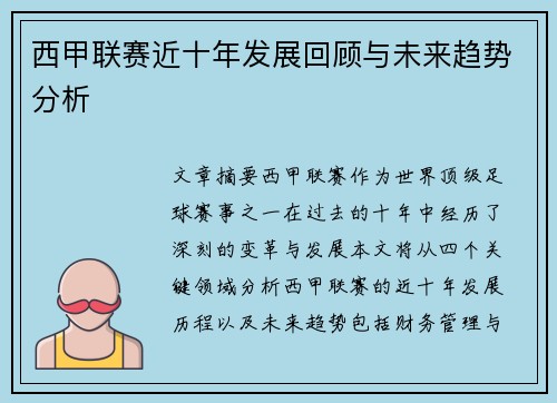 西甲联赛近十年发展回顾与未来趋势分析