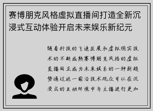 赛博朋克风格虚拟直播间打造全新沉浸式互动体验开启未来娱乐新纪元