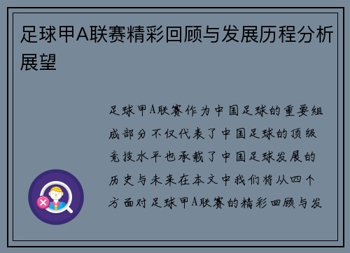 足球甲A联赛精彩回顾与发展历程分析展望