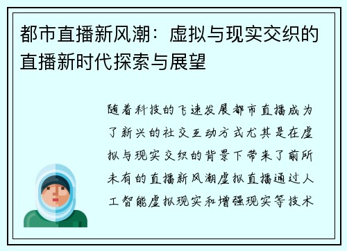 都市直播新风潮：虚拟与现实交织的直播新时代探索与展望