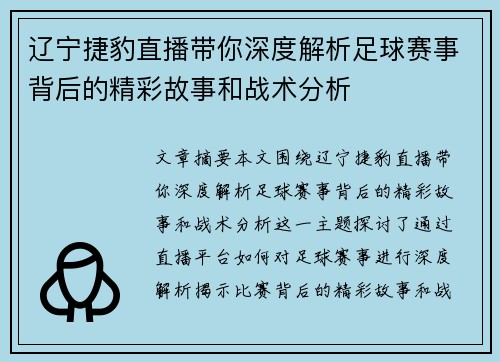 辽宁捷豹直播带你深度解析足球赛事背后的精彩故事和战术分析