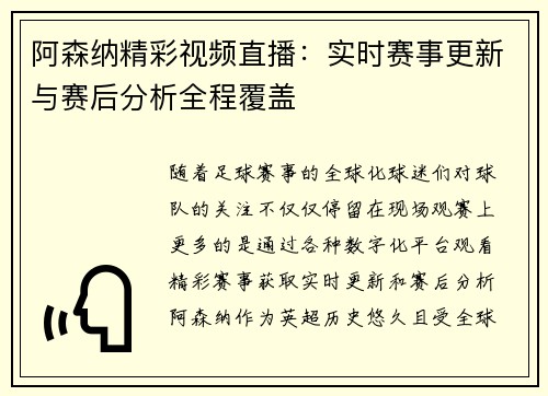 阿森纳精彩视频直播：实时赛事更新与赛后分析全程覆盖