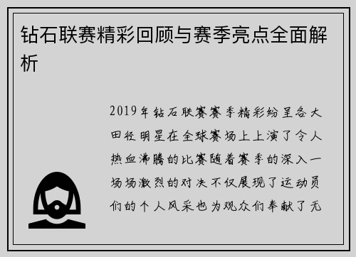 钻石联赛精彩回顾与赛季亮点全面解析
