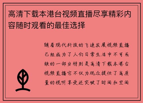 高清下载本港台视频直播尽享精彩内容随时观看的最佳选择
