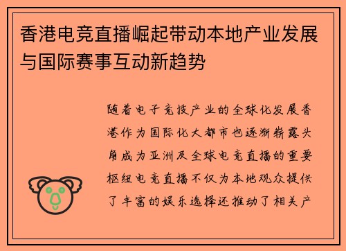 香港电竞直播崛起带动本地产业发展与国际赛事互动新趋势