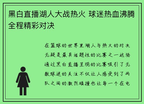 黑白直播湖人大战热火 球迷热血沸腾全程精彩对决