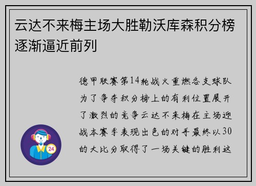 云达不来梅主场大胜勒沃库森积分榜逐渐逼近前列