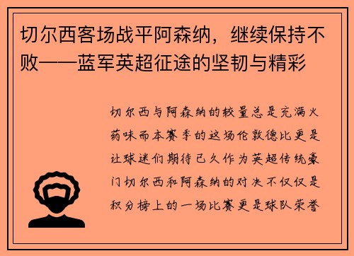 切尔西客场战平阿森纳，继续保持不败——蓝军英超征途的坚韧与精彩