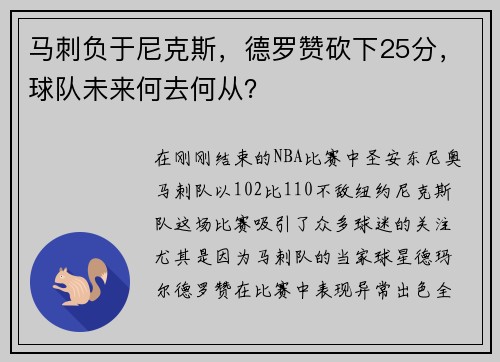 马刺负于尼克斯，德罗赞砍下25分，球队未来何去何从？