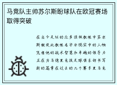 马竞队主帅苏尔斯盼球队在欧冠赛场取得突破