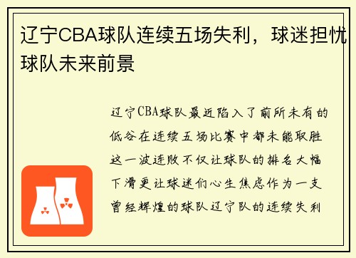 辽宁CBA球队连续五场失利，球迷担忧球队未来前景