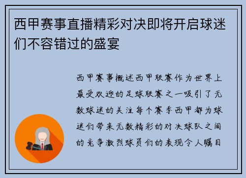 西甲赛事直播精彩对决即将开启球迷们不容错过的盛宴