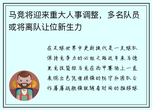 马竞将迎来重大人事调整，多名队员或将离队让位新生力