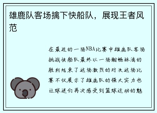 雄鹿队客场擒下快船队，展现王者风范