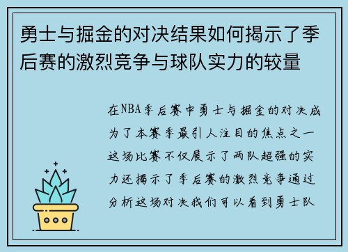 勇士与掘金的对决结果如何揭示了季后赛的激烈竞争与球队实力的较量