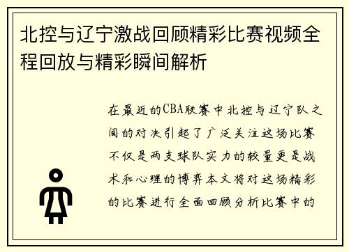 北控与辽宁激战回顾精彩比赛视频全程回放与精彩瞬间解析