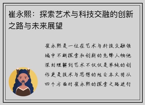 崔永熙：探索艺术与科技交融的创新之路与未来展望