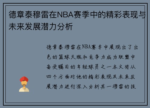德章泰穆雷在NBA赛季中的精彩表现与未来发展潜力分析