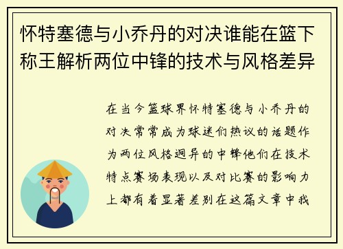 怀特塞德与小乔丹的对决谁能在篮下称王解析两位中锋的技术与风格差异